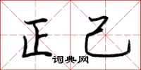 荆霄鹏正己行书怎么写