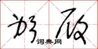 王冬龄躬履草书怎么写