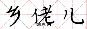 周炳元乡佬儿楷书怎么写