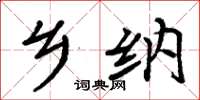 周炳元乡纳楷书怎么写