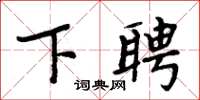 周炳元下聘楷书怎么写