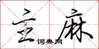 荆霄鹏主麻行书怎么写