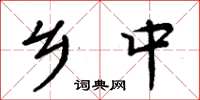 周炳元乡中楷书怎么写