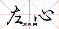 荆霄鹏左心行书怎么写