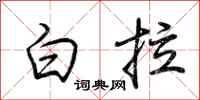 荆霄鹏白拉行书怎么写