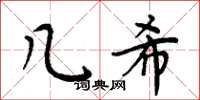 周炳元几希楷书怎么写