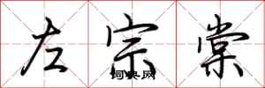 荆霄鹏左宗棠行书怎么写