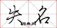 荆霄鹏失名行书怎么写