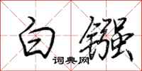 荆霄鹏白镪行书怎么写