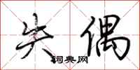 荆霄鹏失偶行书怎么写