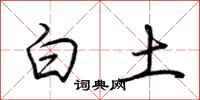 荆霄鹏白土行书怎么写