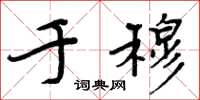 周炳元于穆楷书怎么写