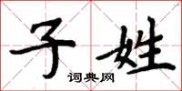 周炳元子姓楷书怎么写