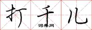 荆霄鹏打千儿行书怎么写