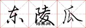 荆霄鹏东陵瓜行书怎么写