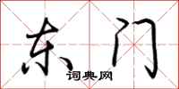 荆霄鹏东门行书怎么写