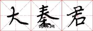 周炳元大秦君楷书怎么写