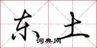 荆霄鹏东土行书怎么写