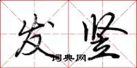 荆霄鹏发竖行书怎么写