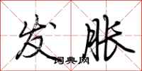 荆霄鹏发胀行书怎么写