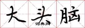 周炳元大头脑楷书怎么写
