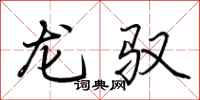 荆霄鹏龙驭行书怎么写