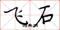周炳元飞石楷书怎么写