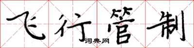 周炳元飞行管制楷书怎么写