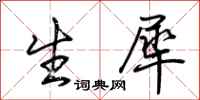 荆霄鹏生犀行书怎么写