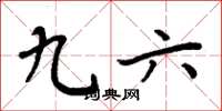 周炳元九六楷书怎么写