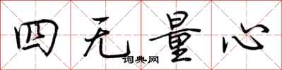 荆霄鹏四无量心行书怎么写