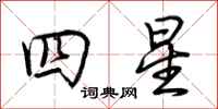 荆霄鹏四星行书怎么写
