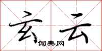 荆霄鹏玄云行书怎么写