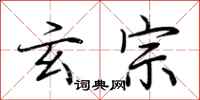 荆霄鹏玄宗行书怎么写