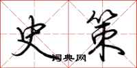 荆霄鹏史策行书怎么写