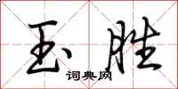 荆霄鹏玉胜行书怎么写