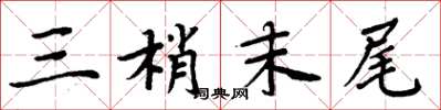 周炳元三梢末尾楷书怎么写
