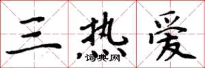周炳元三热爱楷书怎么写