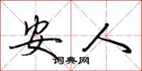 荆霄鹏安人行书怎么写