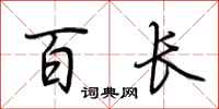 荆霄鹏百长行书怎么写