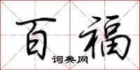 荆霄鹏百福行书怎么写