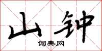 周炳元山钟楷书怎么写