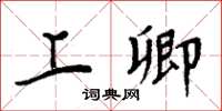 周炳元上卿楷书怎么写