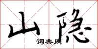 周炳元山隐楷书怎么写
