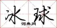 荆霄鹏冰球行书怎么写