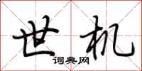 荆霄鹏世机行书怎么写