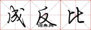荆霄鹏成反比行书怎么写