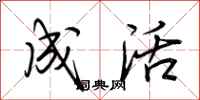 荆霄鹏成活行书怎么写