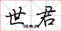 荆霄鹏世君行书怎么写