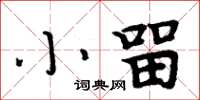 周炳元小留楷书怎么写